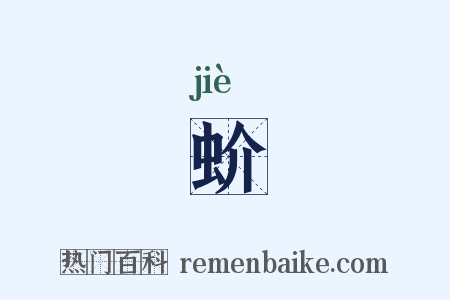 蚧是什么意思的图片